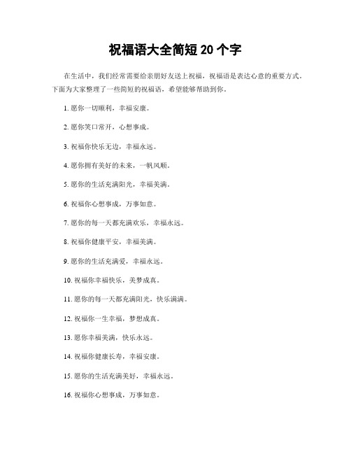 祝福语大全简短20个字