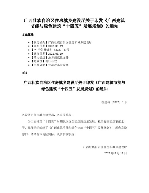 广西壮族自治区住房城乡建设厅关于印发《广西建筑节能与绿色建筑“十四五”发展规划》的通知