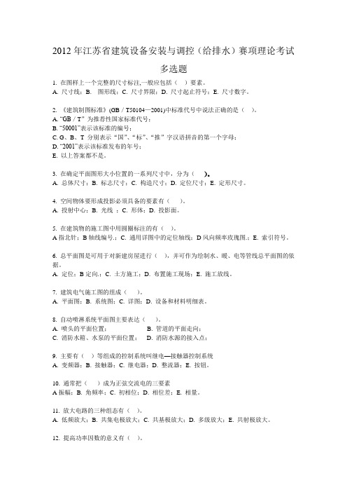 2012江苏省职业技能大赛建筑设备安装与调控赛项理论考试多选题