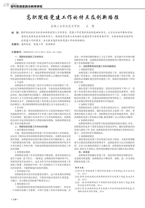 高职院校党建工作的特点及创新路径