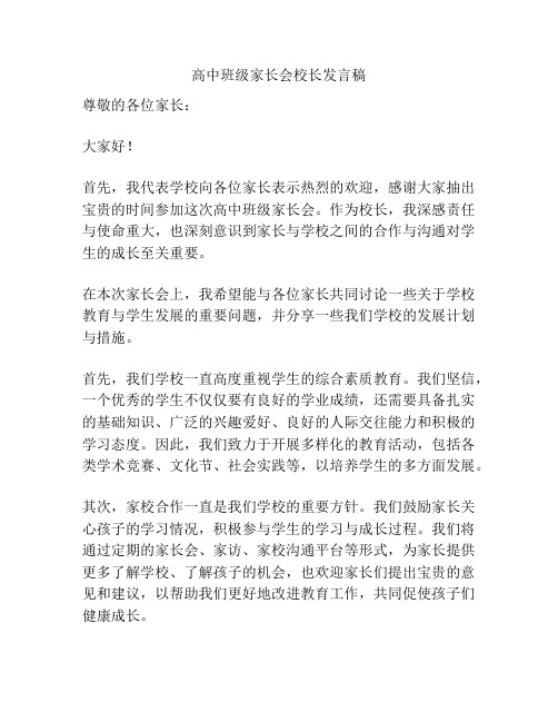 高中班级家长会校长发言稿