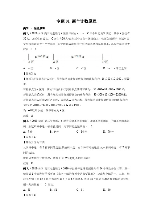 排列组合题型全归纳 专题01 两个计数原理(解析版)