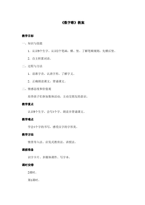 最新语文A版小学语文一年级上册《数字歌》优秀教案第一课时(精品)