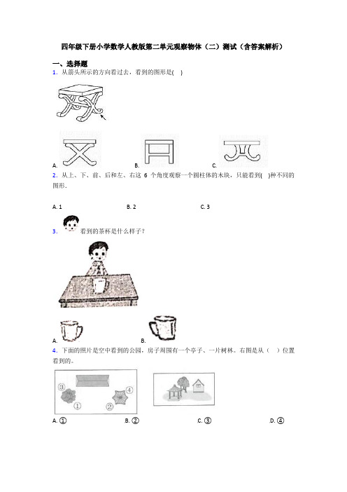 四年级下册小学数学人教版第二单元观察物体(二)测试(含答案解析)