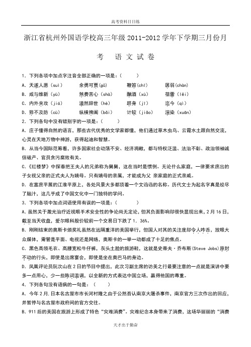 浙江省杭州外国语学校高三年级2011-2012学年下学期三月份月考语文试卷_含答案