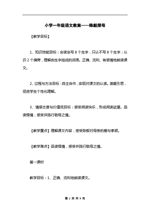 小学一年级语文教案——陈毅探母