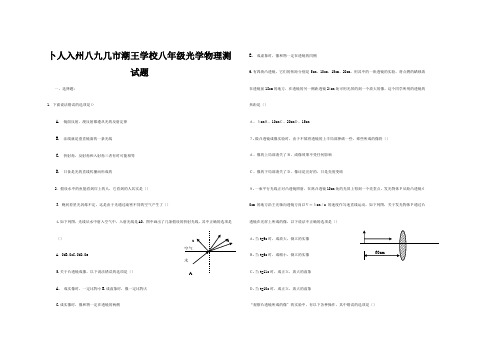 八年级物理上册光学物理测试题课标试题