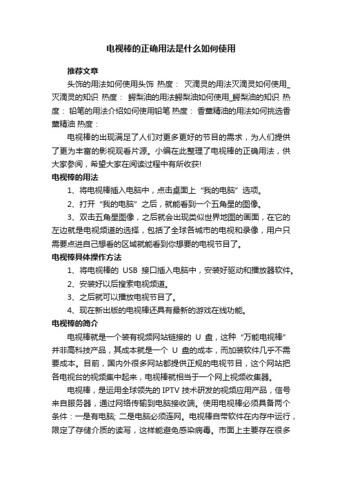 电视棒的正确用法是什么如何使用