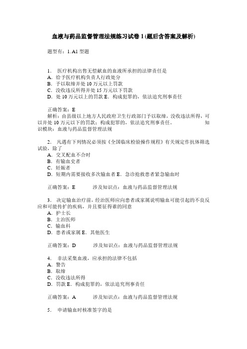 血液与药品监督管理法规练习试卷1(题后含答案及解析)