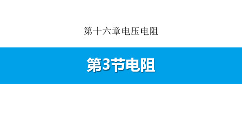 《电阻》电压电阻-人教版九年级物理全册PPT课件