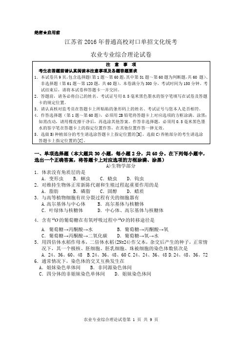 江苏省2016年普通高校对口单招文化统考农业专业综合理论试卷
