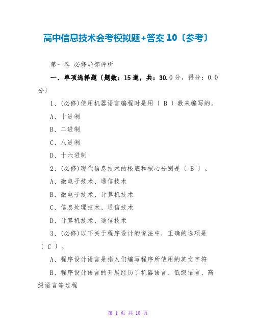 高中信息技术会考模拟题+答案10(参考)