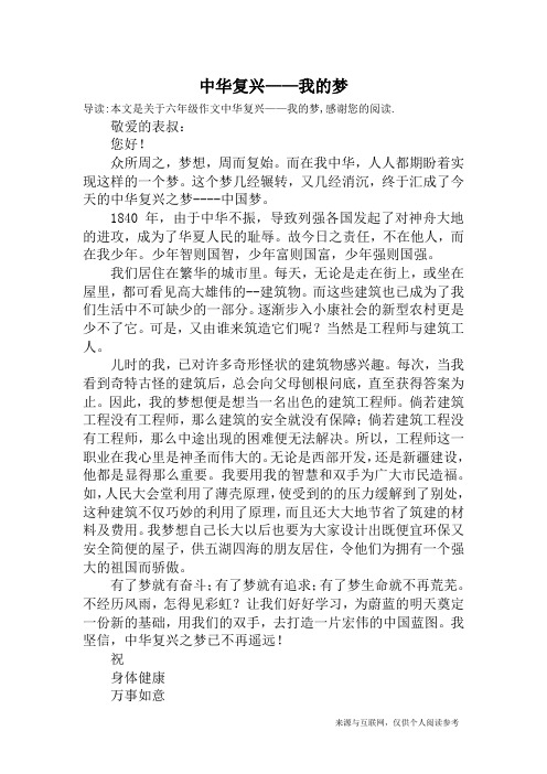 中华复兴——我的梦_六年级作文