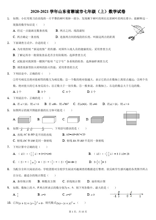 青岛版七年级数学上期中考试试卷(含答案)