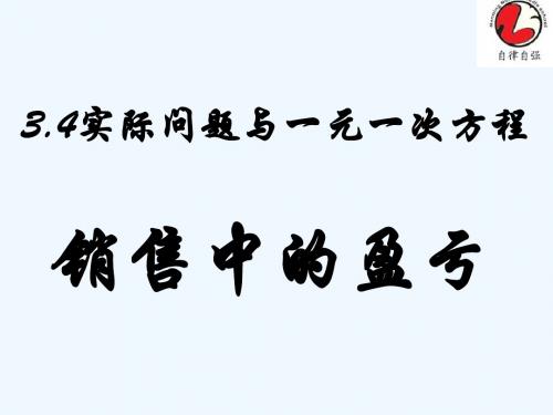 数学人教版七年级上册P102探究1实际问题与一元一次方程  (销售中的盈亏)