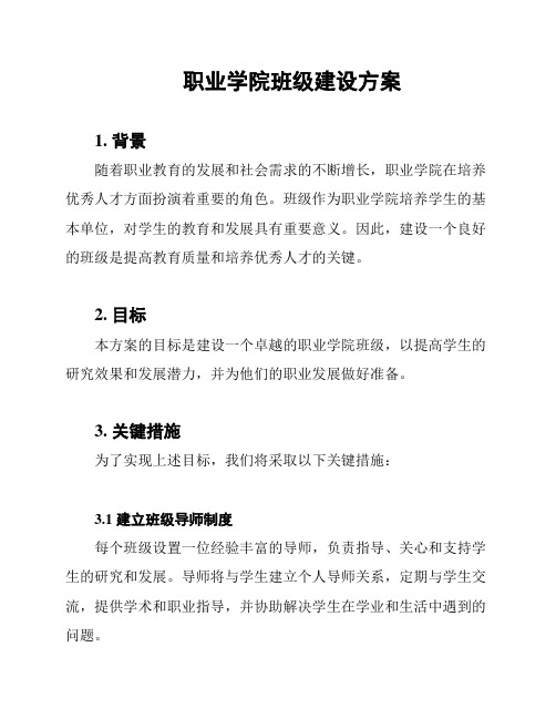 职业学院班级建设方案