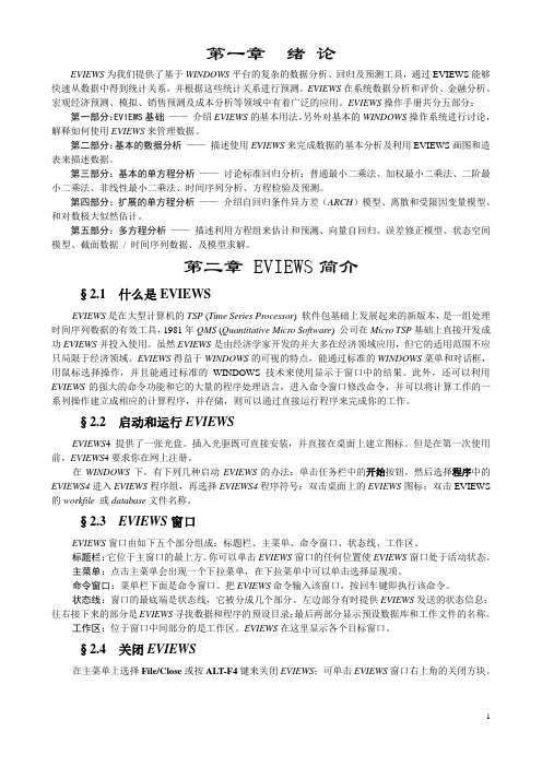 Eviews使用指南(经典教案,考试专用,学生版)