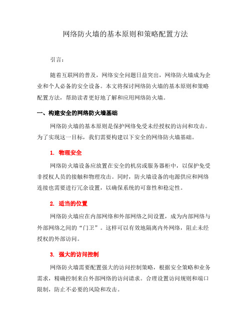 网络防火墙的基本原则和策略配置方法(六)