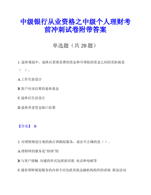 中级银行从业资格之中级个人理财考前冲刺试卷附带答案