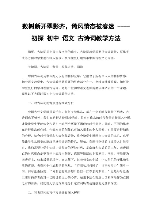 数树新开翠影齐，倚风情态被春迷----初探初中语文古诗词教学方法