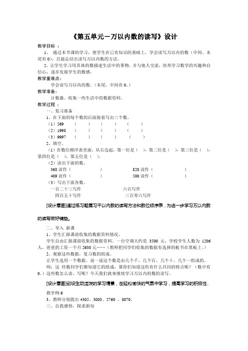 人教版二年级数学下册第五单元万以内数的读写教案