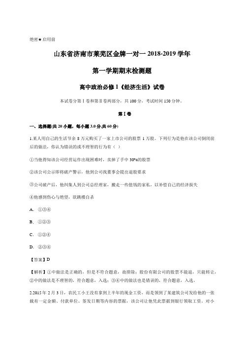 山东省金牌2018-2019学年第一学期高中政治必修1《经济生活》期末---精校解析Word版