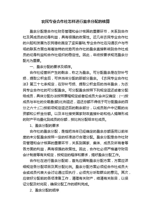 农民专业合作社怎样进行盈余分配的核算