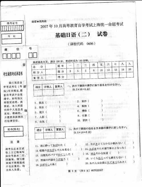 2007年10月基础日语二真题 上海外国语学院日语专科自考课程