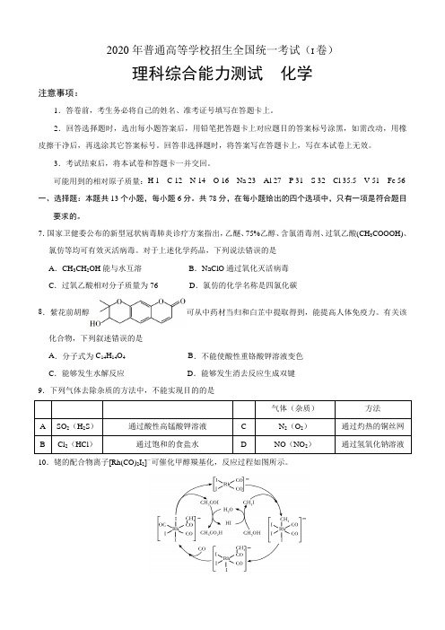 2020年高考新课标全国卷(I、Ⅱ、Ⅲ)三套理科综合化学试题及答案汇编