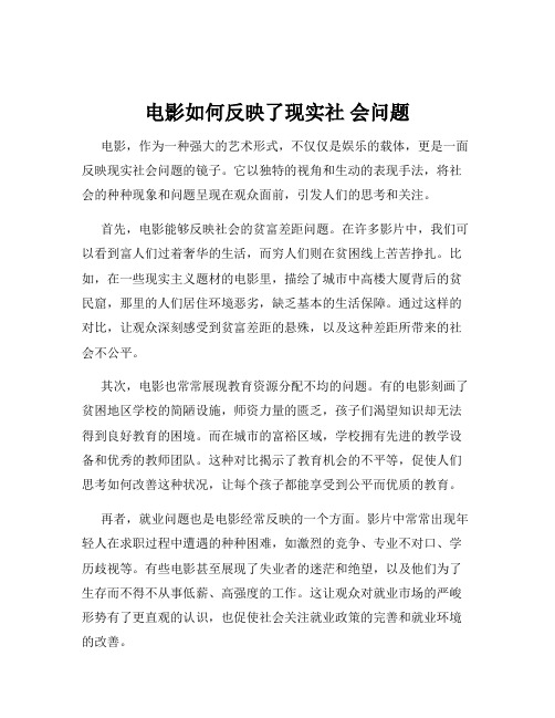 电影如何反映了现实社 会问题