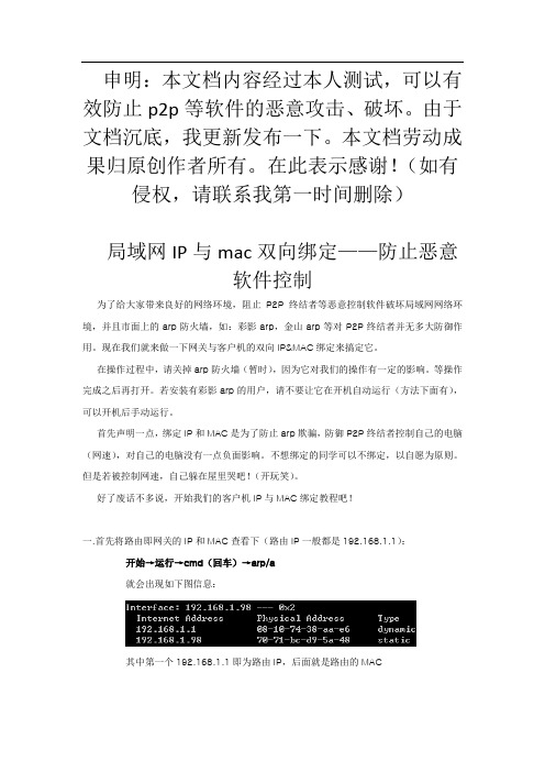 解决p2p等非法软件攻击,免软件模式,局域网IP与MAC双向绑定