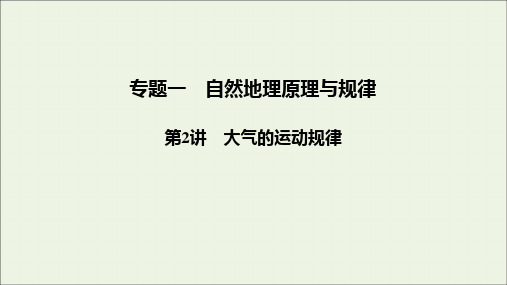 2020高考地理二轮复习专题一自然地理原理与规律第2讲大气的运动规律课件