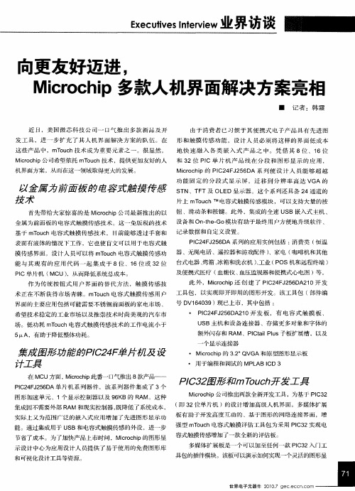 向更友好迈进,Microchip多款人机界面解决方案亮相