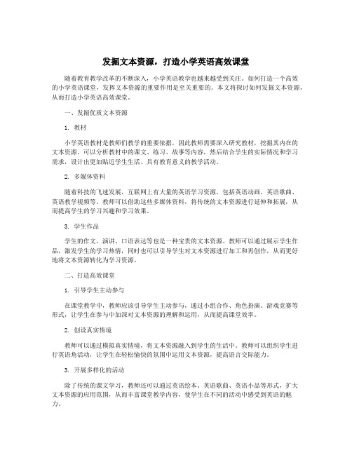 发掘文本资源,打造小学英语高效课堂