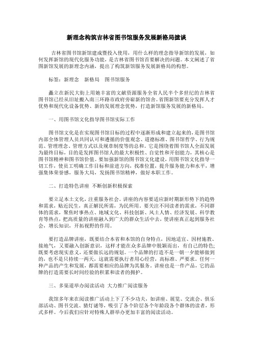 新理念构筑吉林省图书馆服务发展新格局摭谈