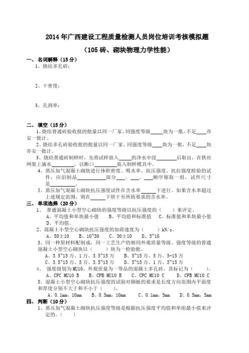 砖、砌块    2014年广西建设工程质量检测人员岗位培训考核模拟题