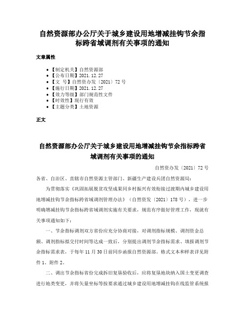 自然资源部办公厅关于城乡建设用地增减挂钩节余指标跨省域调剂有关事项的通知