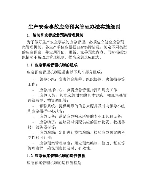 生产安全事故应急预案管理办法实施细则范文