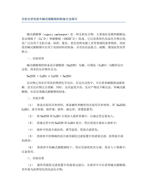 无机化学实验中碱式碳酸铜的制备方法探讨