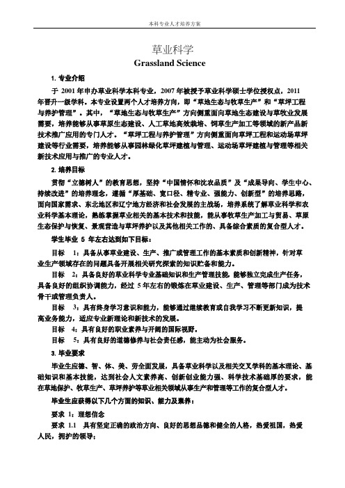 草业科学专业人才培养方案(本科)