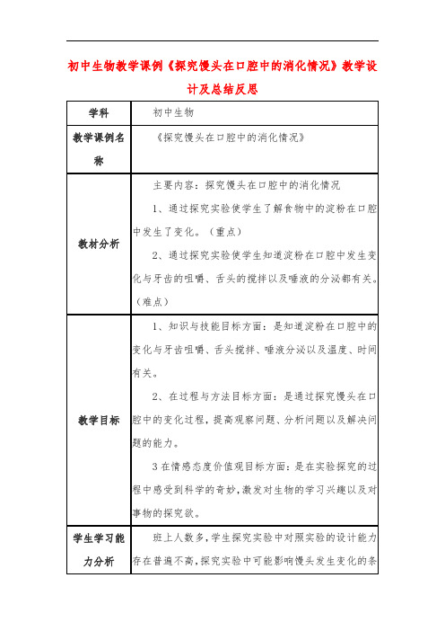 初中生物教学课例《探究馒头在口腔中的消化情况》课程思政核心素养教学设计及总结反思