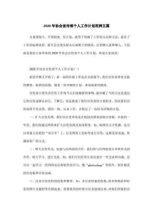 2020年协会宣传部个人工作计划范例五篇