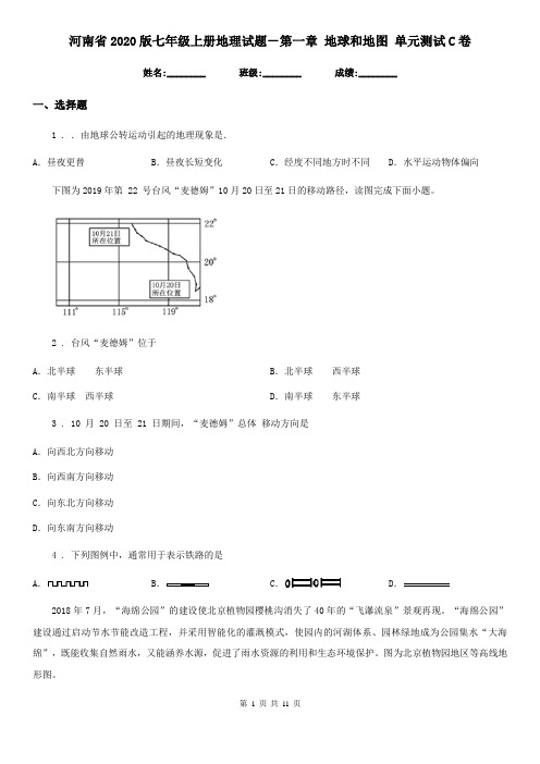 河南省2020版七年级上册地理试题-第一章 地球和地图 单元测试C卷