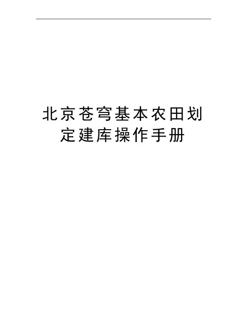 最新北京苍穹基本农田划定建库操作手册