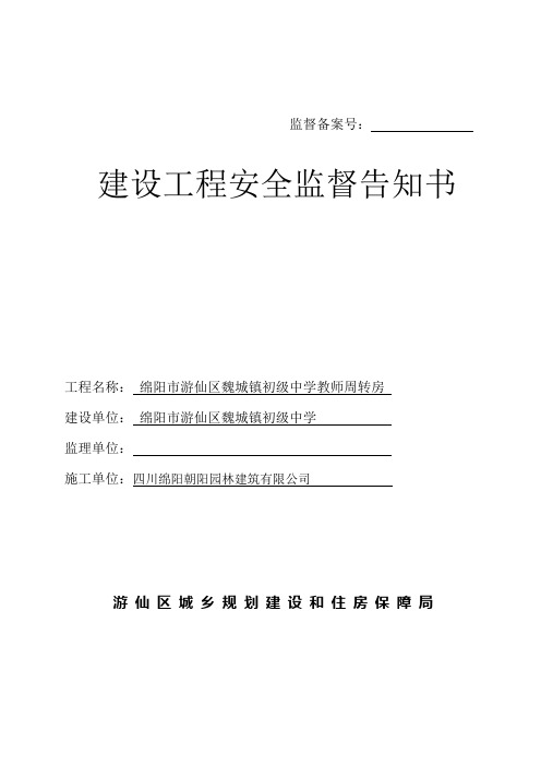 建设工程安全监督告知书(公司)