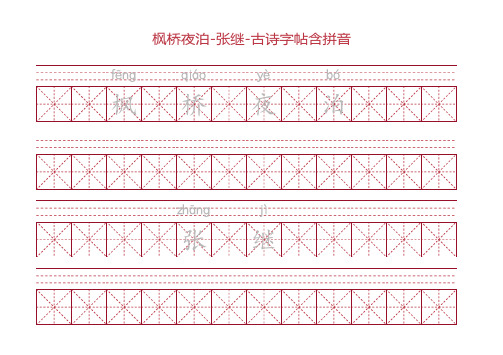 枫桥夜泊-张继-古诗字帖含拼音