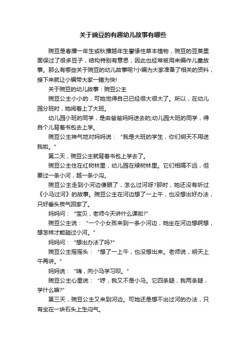 关于豌豆的有趣幼儿故事有哪些