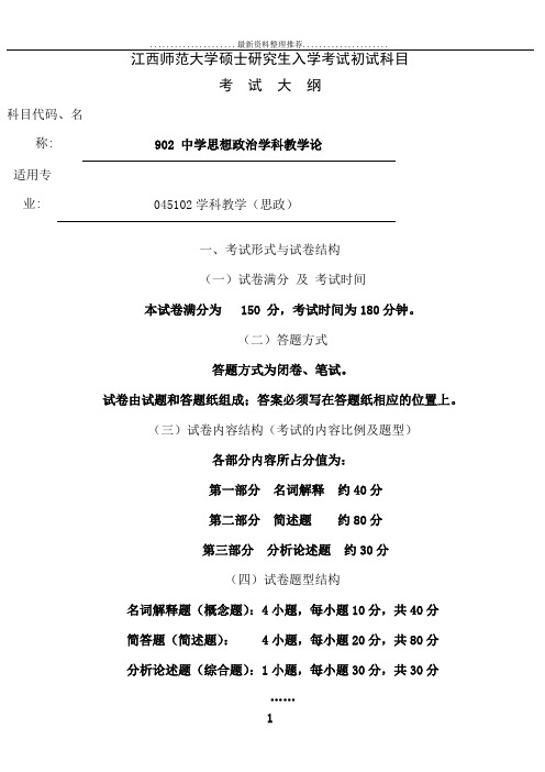 江西师大硕士生入学考试初试科目考试大纲(902中学思想政治学