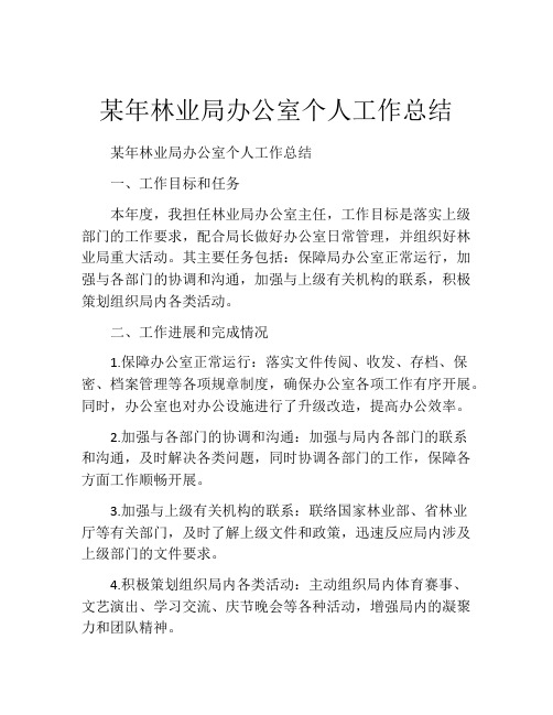 某年林业局办公室个人工作总结