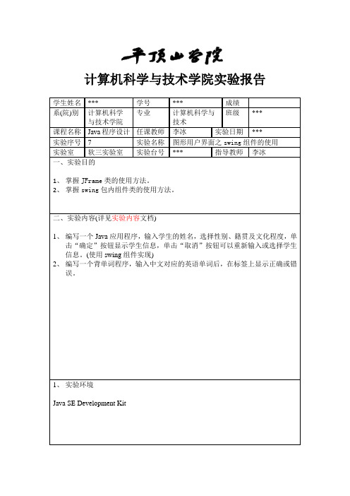 实验7 图形用户界面之swing组件的使用_实验报告